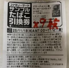 たばこ引換券9枚　ファミリーマートのサムネイル