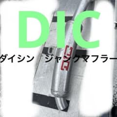 ✓当時物‼️ダイシン DIC マフラー アルミ バナナ管 ジャンク品