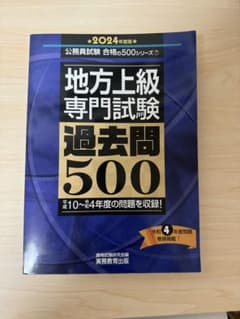 地方上級専門試験過去問500 2024年度版のサムネイル
