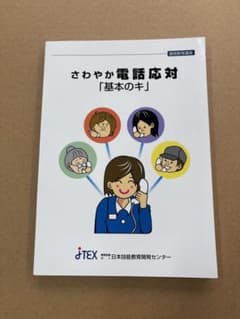 さわやか電話応対「基本のキ」 日本技能教育開発センターのサムネイル