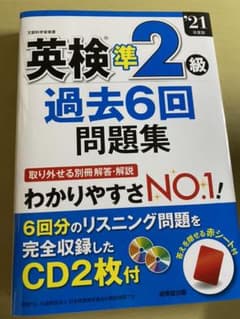 英検準2級過去問のサムネイル