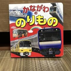 かながわののりもの 絵本 鉄道 バスのサムネイル