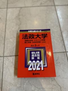 ★書き込みなし！　法政大学　理系　赤本　※受験生割引させていただきます！のサムネイル