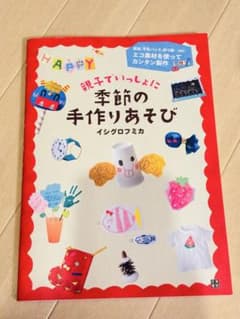 親子でいっしょに季節の手作りあそび イシグロフミカのサムネイル