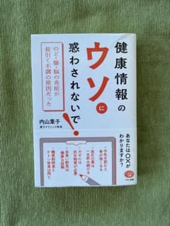 健康情報のウソに惑わされないで!のサムネイル