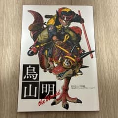 コ*ん様 鳥山明 the World 鳥山明スペシャルイラストレーションズ　ドラのサムネイル