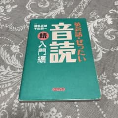 英会話・ぜったい・音読 続入門編のサムネイル