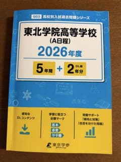 2026年度　東北学院高等学校 A日程　過去問のサムネイル