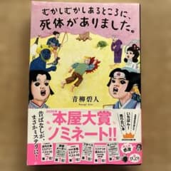 むかしむかしあるところに、死体がありました。のサムネイル