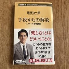 手段からの解放 : シリーズ哲学講話のサムネイル