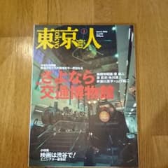 東京人 no.225 さよなら交通博物館 2006/3のサムネイル