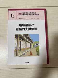 最新 社会福祉士養成講座 6 地域福祉と包括的支援体制のサムネイル