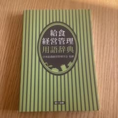 給食経営管理用語辞典のサムネイル