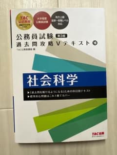 公務員試験 過去問攻略Vテキスト 19 社会科学 第3版のサムネイル