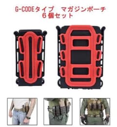 G-CODEタイプ マガジンポーチ6個セットのサムネイル