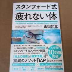 スタンフォード式 疲れない体のサムネイル