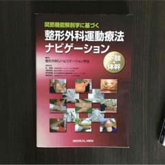 sera様専用  整形外科運動療法 ナビゲーションのサムネイル