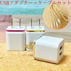 【新品未使用】2個セット USB アダプター 充電器＋3in充電ケーブルセットのサムネイル