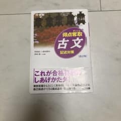 得点奪取古文 記述対策 改訂版 河合塾のサムネイル