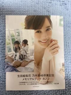 生田絵梨花 乃木坂46卒業記念メモリアルブック カノンのサムネイル