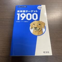 英単語ターゲット1900 大学入試出る順 6訂版 旺文社⭐️オススメ