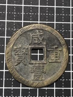 N4620【中国・清・渡来銭】咸豊重宝　當十　大型　硬貨　古銭　　絵銭 N4620【中国・清・渡来銭】咸豊重宝 當十 大型 硬貨 古銭 コイン 絵銭