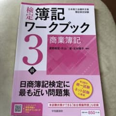 検定簿記ワークブック3級 商業簿記のサムネイル