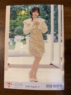 ＝LOVE 齋藤樹愛羅　生写真　お姫様の作り方②　ヒキのサムネイル