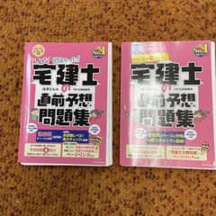 みんなが欲しかった！宅建士の直前予想問題集 2023 2024 2冊セットのサムネイル