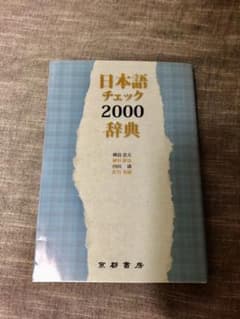 日本語チェック2000辞典のサムネイル