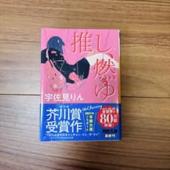 推し、燃ゆ 宇佐見りんのサムネイル