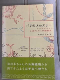 パリのメルスリー　小さなアンティーク手芸用品店　お値引き致します！のサムネイル