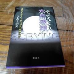 やってみよう。水晶透視 - 影流社 - ISBN978-4-7912-6598のサムネイル