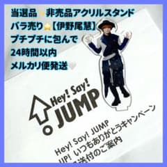 伊野尾慧 お家にJUMP賞 アクスタ アクリルスタンド pull up Hey!Say!JUMP お家にJUMP賞 アクスタ アクリルスタンド 伊野尾慧