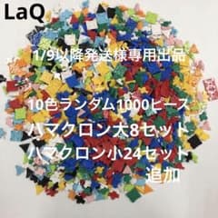 LaQ ラキュー 10色ランダム1000ピース - メルカリ