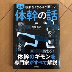 図解 眠れなくなるほど面白い体幹の話 木場克己のサムネイル