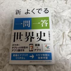 新 よくでる一問一答 世界史のサムネイル
