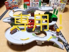 S＆R様専用　トミカ峠やまみちドライブのサムネイル