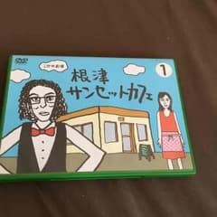 片桐仁主演 根津サンセットカフェDVD1巻のサムネイル