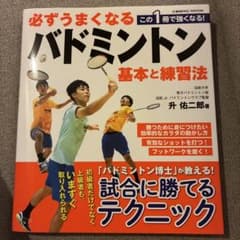 必ずうまくなるバドミントン 基本と練習法のサムネイル