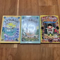 児童書 3冊セット トラベル旅行社 ふしぎな図書館のサムネイル