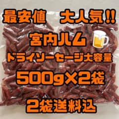 最安値 大人気‼️宮内ハム ドライソーセージ大容量500g×2袋 - メルカリ
