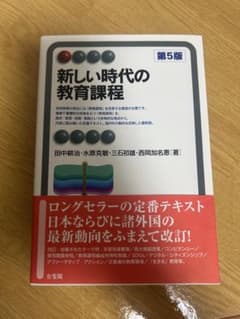 新しい時代の教育課程〔第5版〕のサムネイル