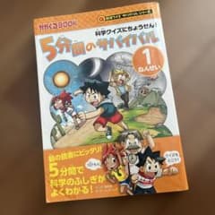 5分間のサバイバル 1 科学クイズにちょうせん！のサムネイル