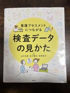 看護アセスメントにつながる 検査データの見かたのサムネイル