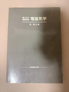 理工系の基礎物理 電磁気学 原康夫著のサムネイル