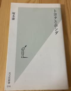 トヨタとホンダ 塚本潔 光文社新書016 自動車産業 経営戦略のサムネイル