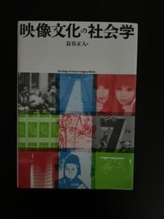 映像文化の社会学 = Sociology of Visual-Imagery …のサムネイル