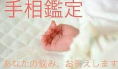 24時間以内に仕事、金運、健康など総合的に手相鑑定致します！のサムネイル
