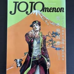JOJOmenon 荒木飛呂彦 ジョジョの奇妙な冒険のサムネイル